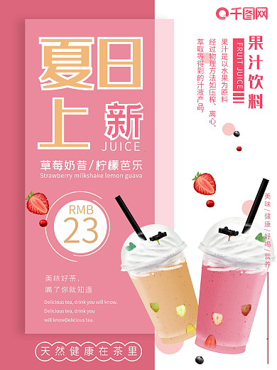 夏日冷饮奶茶果汁海报