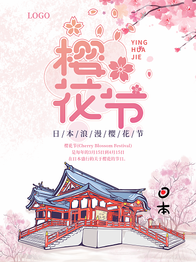 日本春季樱花节建筑文艺海报