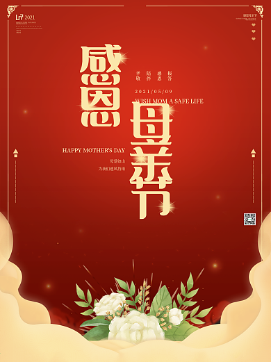 2020年母亲节海报