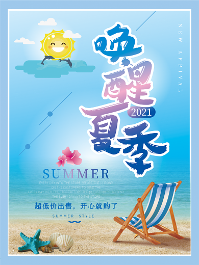 唤醒夏季 夏季促销 夏日海报 海边 打折