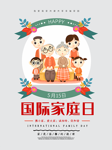 温馨国际家庭日节日海报
