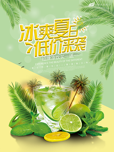 夏日饮料海报