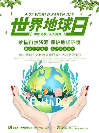世界地球日海报家园绿色保护环境公益宣传