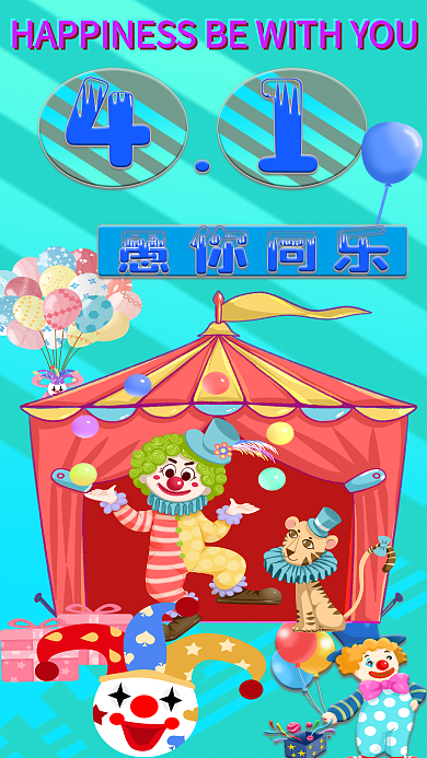 322愚人节与你同乐