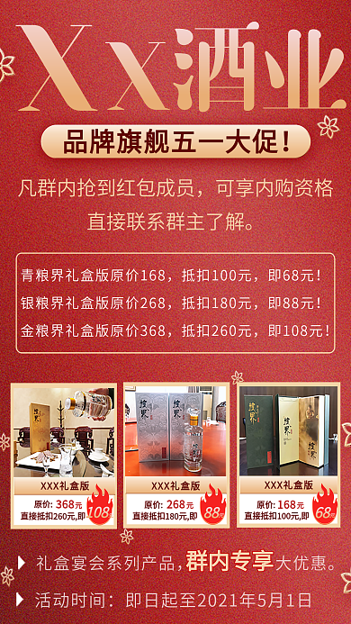 原创白酒新媒体群内优惠红色宣传图