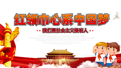 红领巾心向党学习实践展板