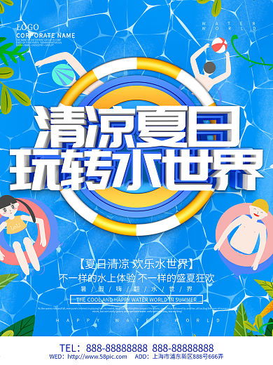 蓝色小清新清凉夏日玩转水世界海报设计