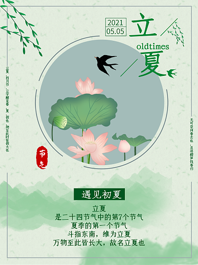 立夏节气海报二十四节气