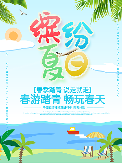 缤纷夏日海报设计