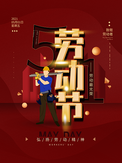 原创手绘五一劳动节红色简约海报