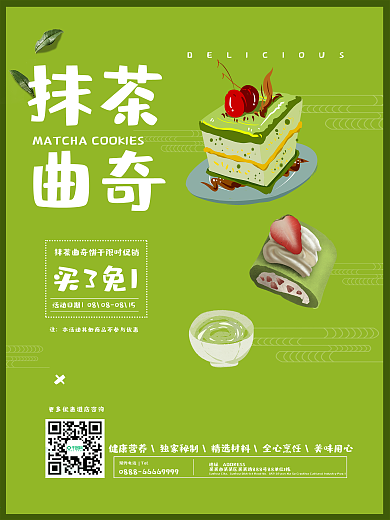 抹茶曲奇饼干美食海报