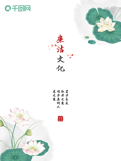 廉洁文化反腐倡廉公益宣传海报