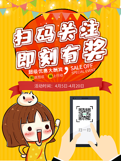 微信扫码有奖商业海报