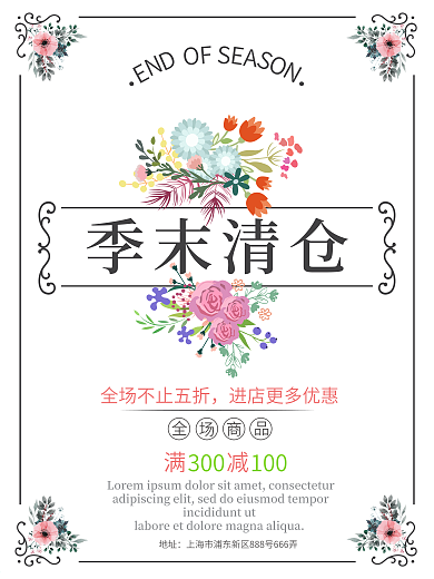 季末清仓清新鲜花创意简约商业海报设计模板