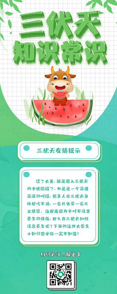 原创夏季绿色清新卡通三伏天知识信息长图