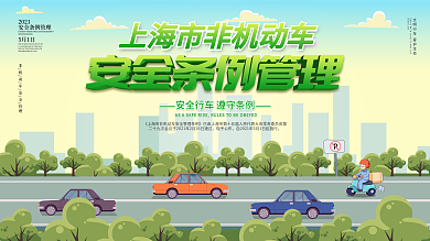 社区风非机动车安全管理条例宣传展板