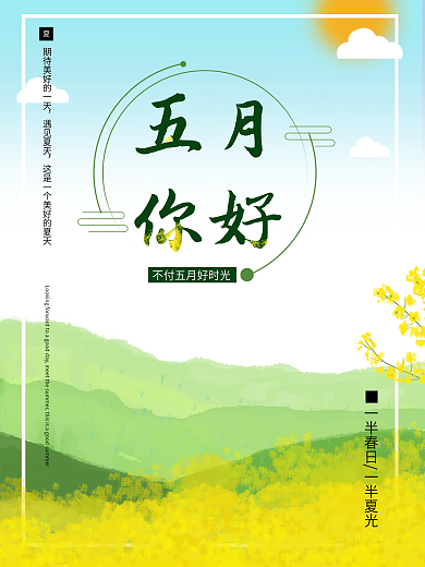 五月你好夏天清新节日海报