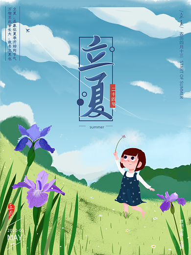 原创手绘立夏二十四节气插画海报