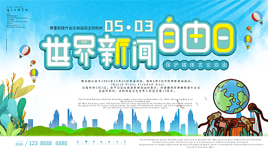 世界新闻自由日节日展板