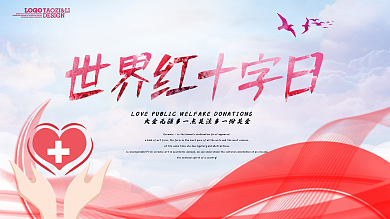 世界红十字日公益宣传海报