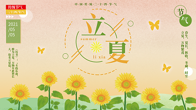 立夏节日节气展板