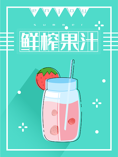 清新鲜榨果汁饮品海报