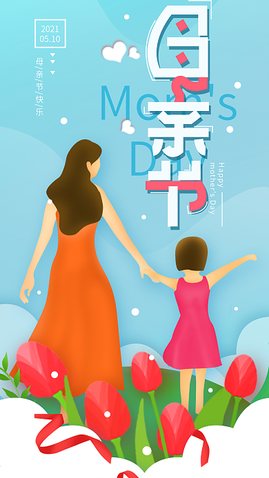 原创感恩母亲节简约手机海报配图