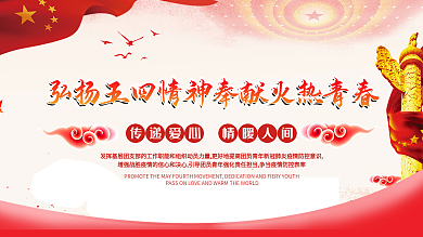 高举五四火炬争当时代先锋弘图片