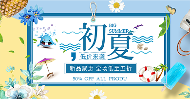 夏季促销淘宝首页海报