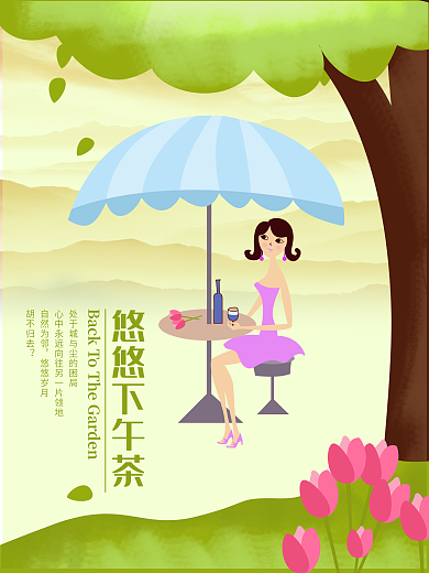 原创插画下午茶海报