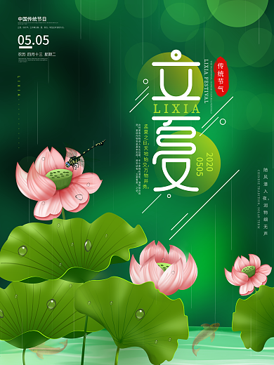 原创插画二十四节气立夏节日宣传海报