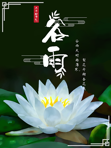 原创手绘二十日四节气谷雨海报