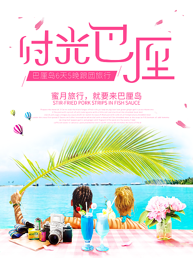 时光巴厘旅行海报设计