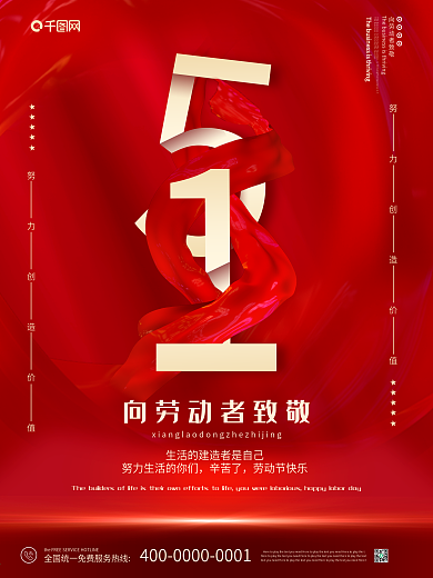 红色大气五一劳动节宣传海报