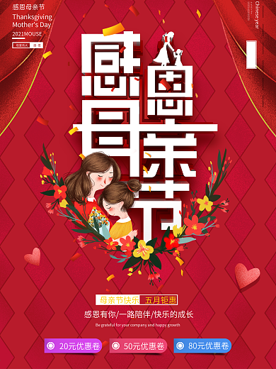 大气母亲节节日宣传海报