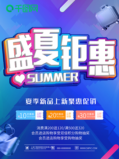 蓝色炫彩夏季尚新钜惠盛夏促销海报