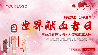 世界献血者日 公益展板