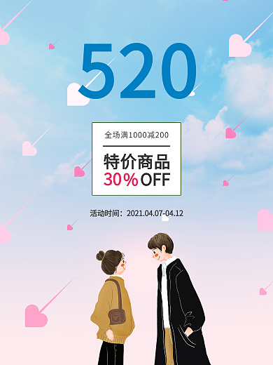 简约时尚520情人节促销海报