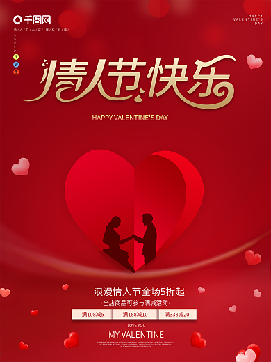 红色浪漫214情人节快乐七夕520海报