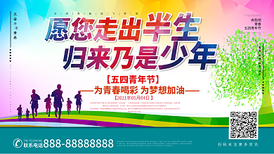 54青年节走出半生归来少年展板海报设计