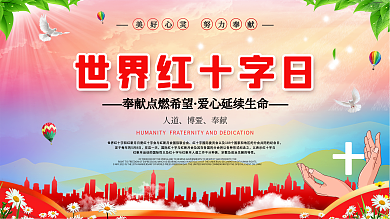 世界红十字会日展板