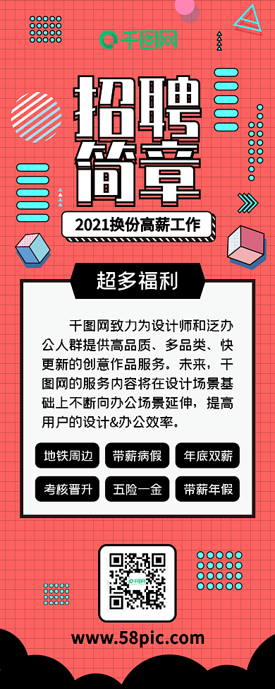 企业招聘招聘简章扁平几何孟菲斯信息长图