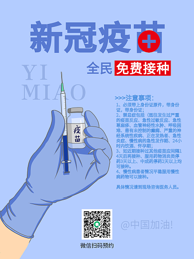 新冠疫苗全民宣传扫码预约注意事项中国加油