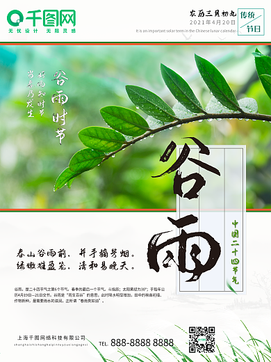 小清新二十四节气谷雨对外宣传海报