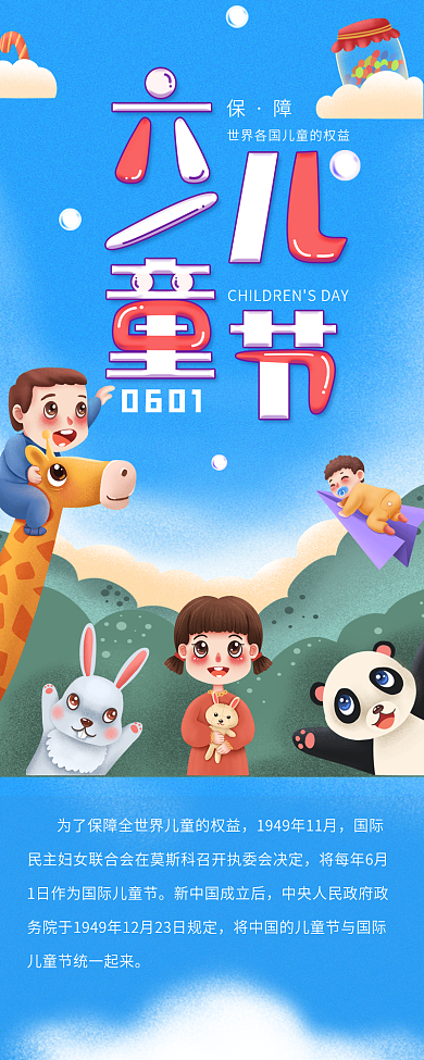 六一儿童节卡通简约宣传信息长图