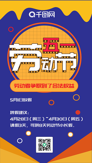 五一劳动节扁平卡通可爱手机配图