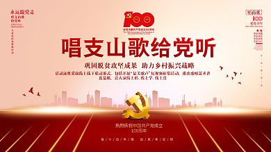 唱支山歌给党听活动建党100周年党建展板