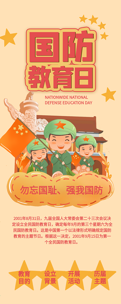 全民国防教育日军人干货分享信息长图