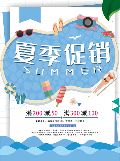 简约扁平风夏季促销宣传海报