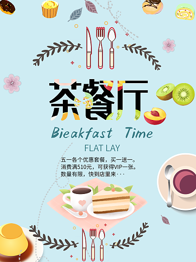 小清新美食茶餐厅促销海报